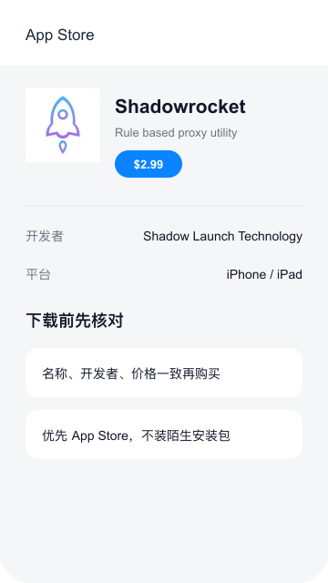 Shadowrocket App Store 下载页面截图示意