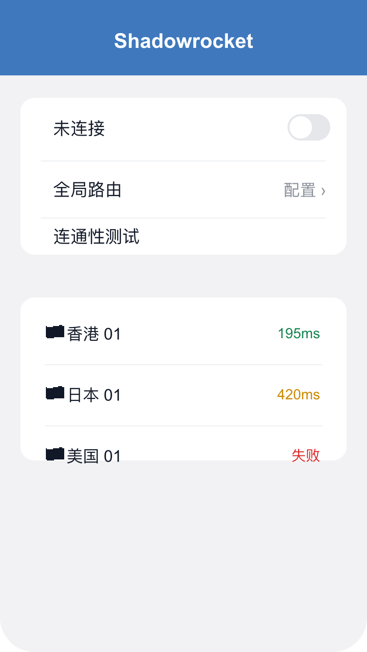 Shadowrocket 连通性测试延迟结果截图示意