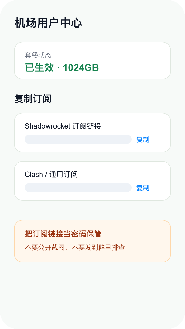 机场后台复制 Shadowrocket 订阅链接截图示意