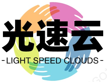 光速云